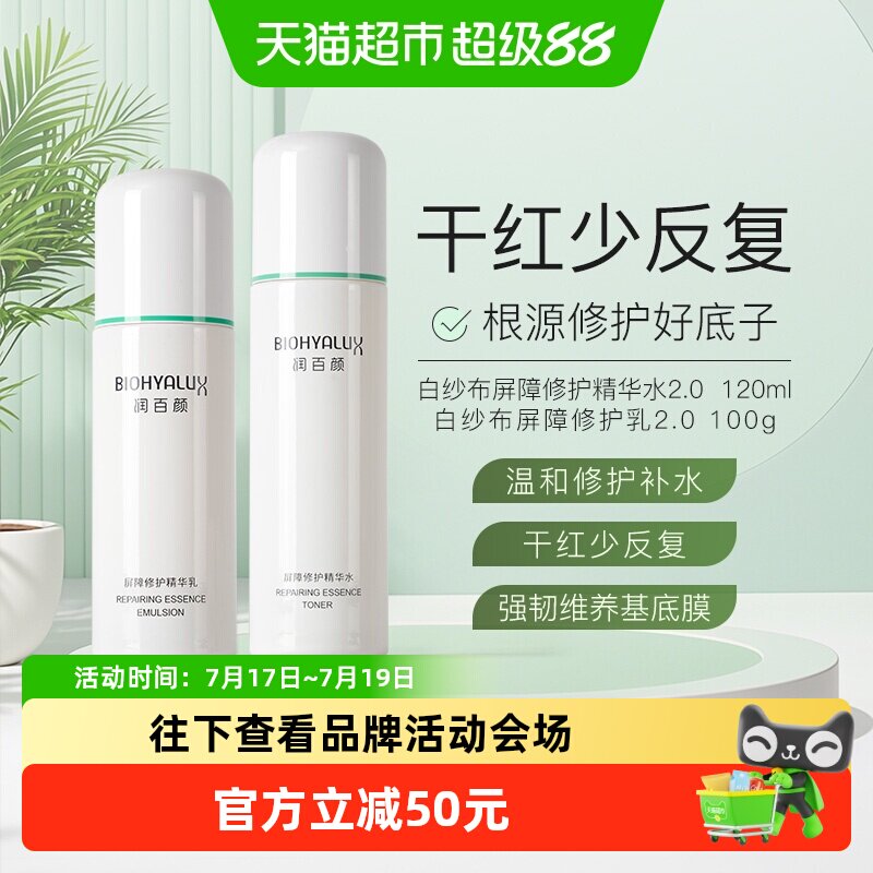 润百颜白纱布屏障修护水乳套装