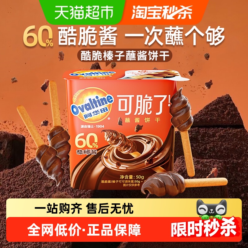 阿华田酷脆榛子蘸酱手指全麦饼干巧克力迎六一儿童节早餐零食礼品