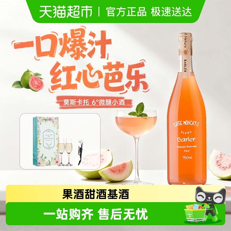 果酒红心芭乐甜酒晚安酒低度酒