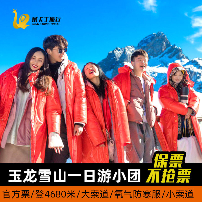 云南丽江玉龙雪山蓝月谷一日游 8人团/赠送氧气防寒服