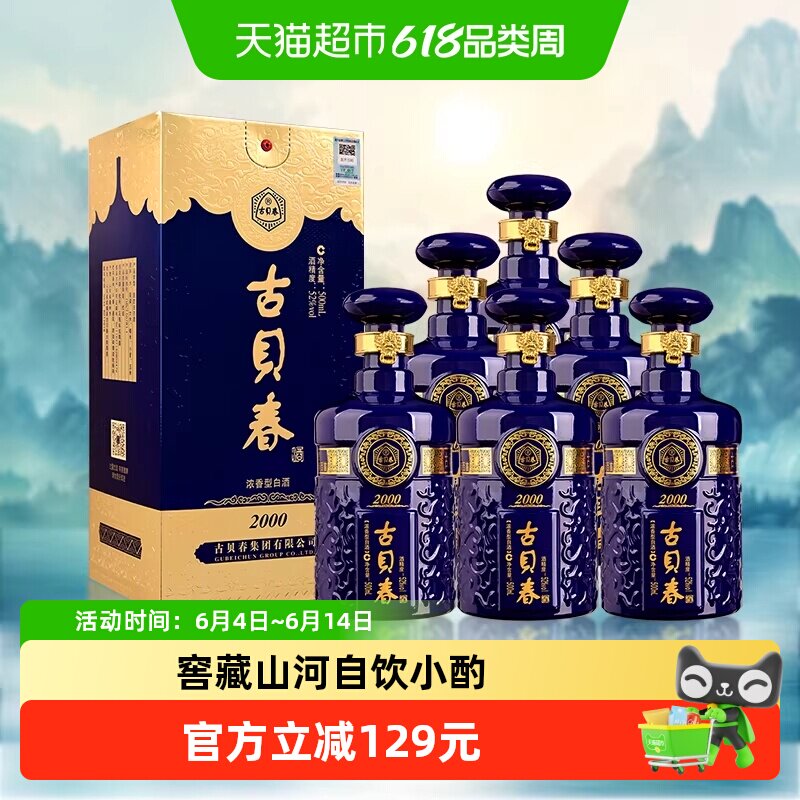 古贝春 蓝2000 浓香型白酒 42度 500ml*6瓶 整箱装 宴请送礼酒