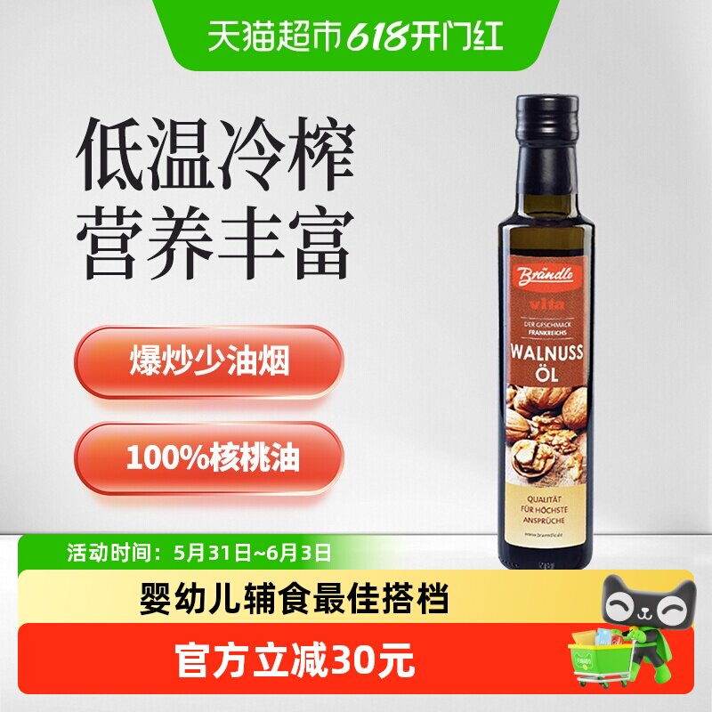 布兰德勒德国进口核桃油250ml物理压榨非转基因国际认证儿童辅食