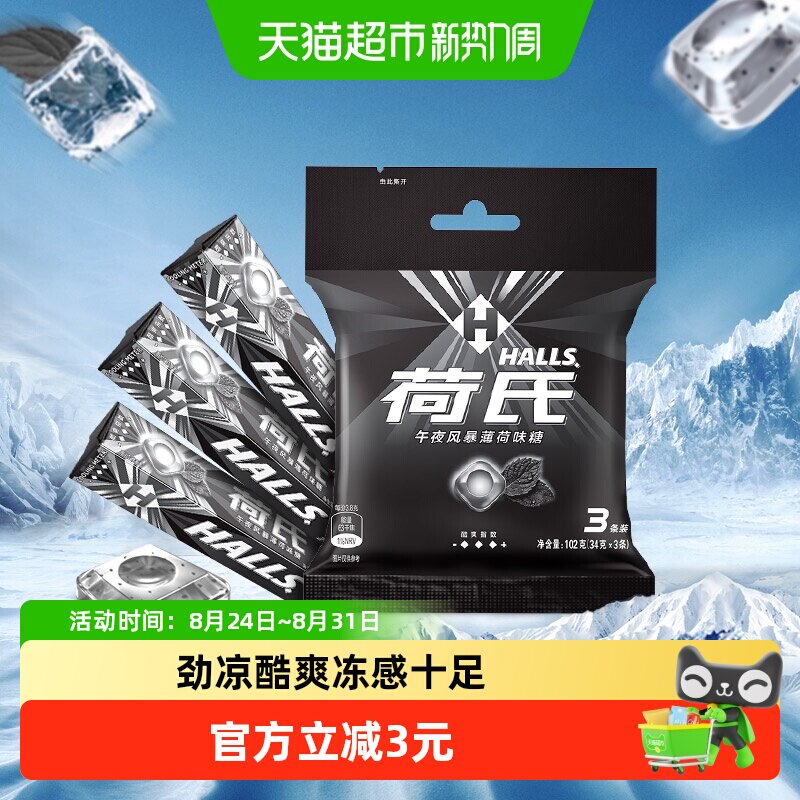 荷氏午夜风暴劲凉薄荷糖果清凉润声润喉糖清新口气含薄荷脑零食