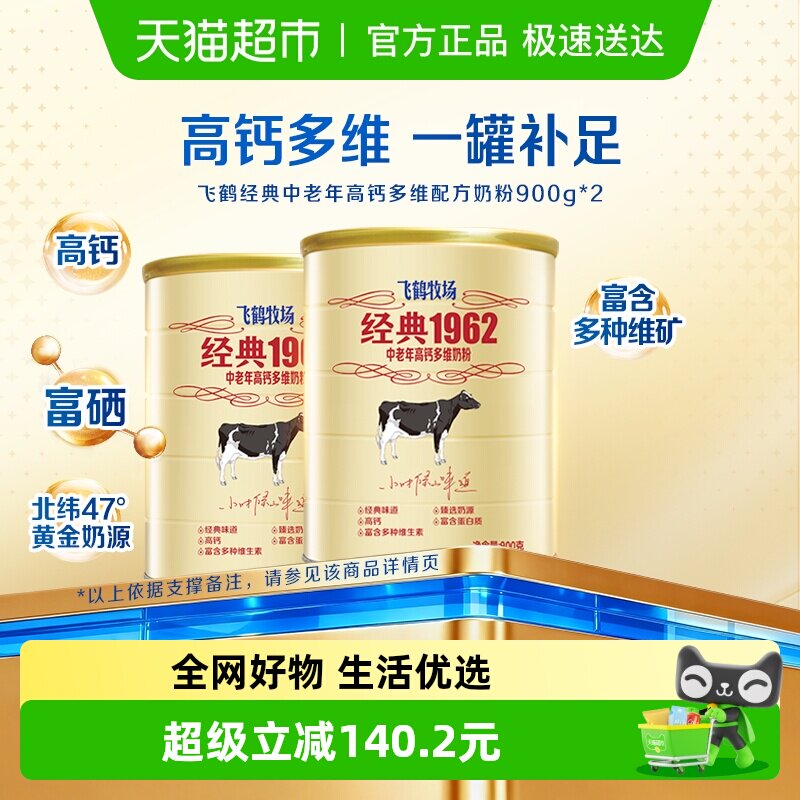 飞鹤经典1962中老年奶粉高钙多维成人奶粉900g*2罐营养冲饮送长辈