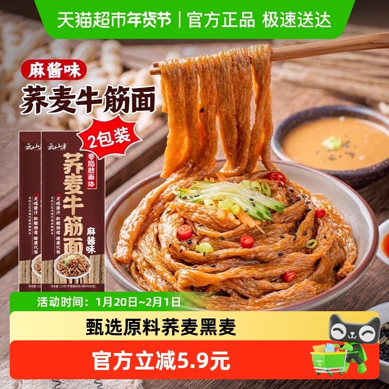 云山半荞麦牛筋面120g*2包麻酱味牛筋面辣条干货免煮速食凉拌面,粮油调味/速食/干货/烘焙,待煮速食面/拉面/面皮/西式面,淘宝优惠券,粉丝福利购,淘宝优惠卷