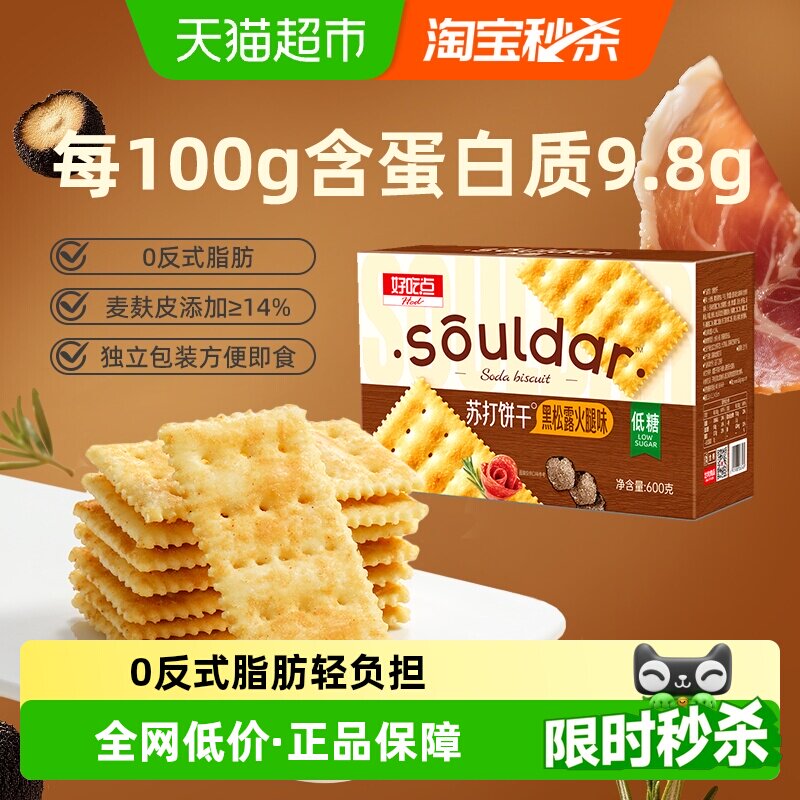 好吃点黑松露火腿味苏打饼干