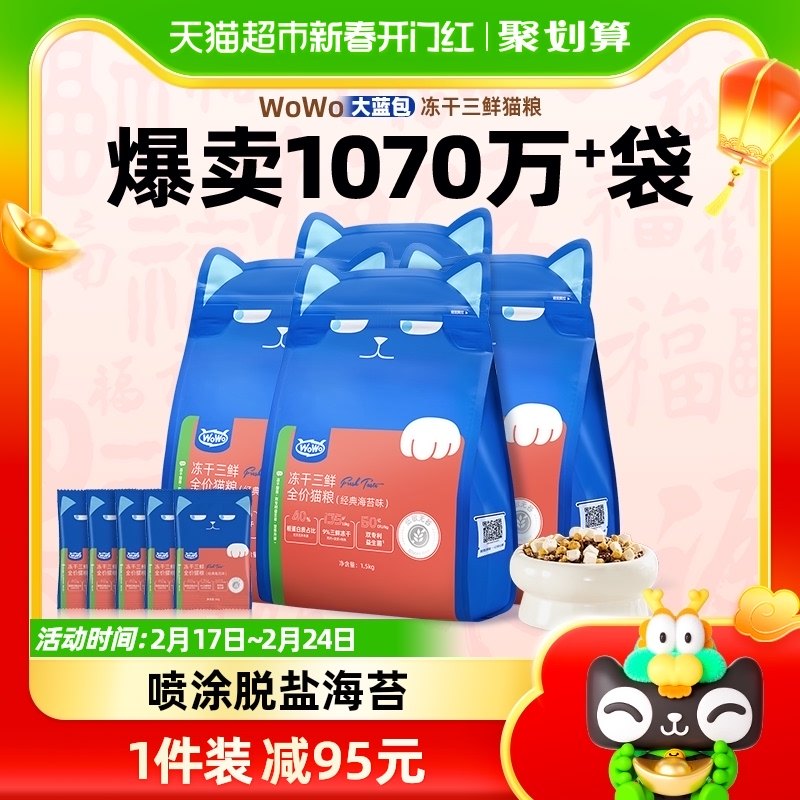 下拉详情领券 WoWo喔喔冻干三鲜猫粮6kg全价营养增肥发腮肠道护理