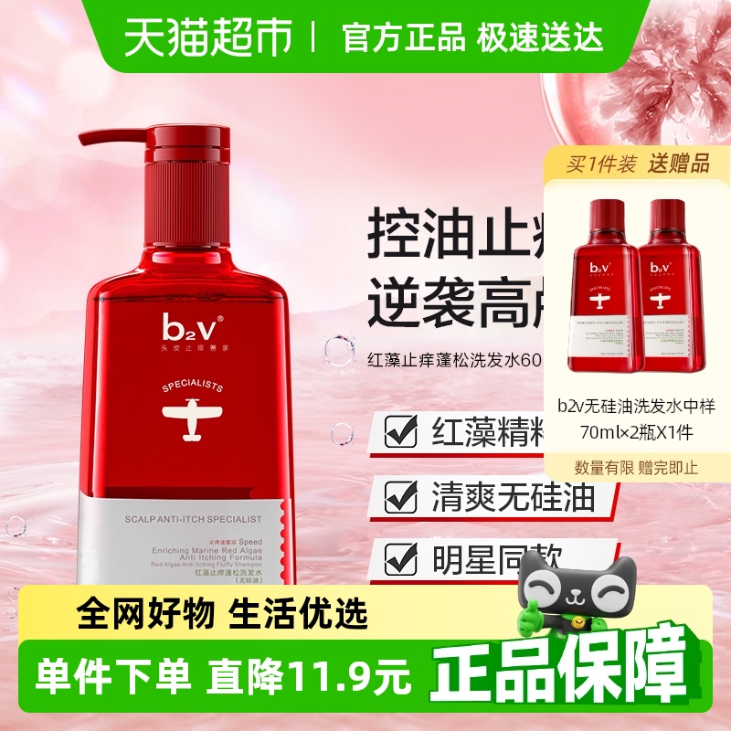 包邮 b2v红藻去屑止痒控油蓬松洗发水无硅油洗头膏官方正品