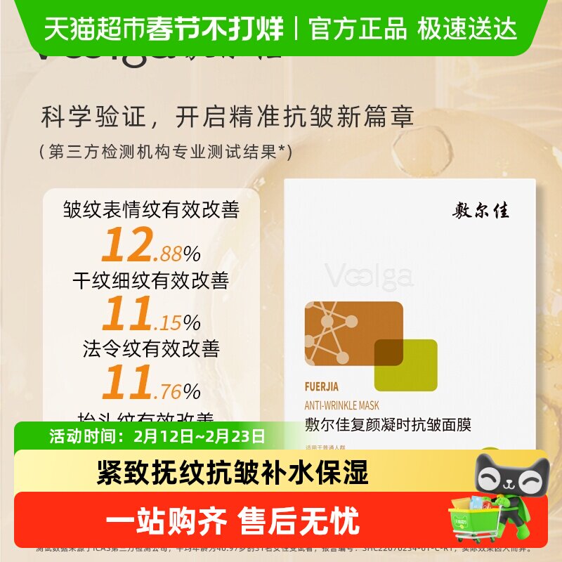 【品牌自营】敷尔佳复颜凝时抗皱面膜紧致淡纹补水保湿修护敏感肌