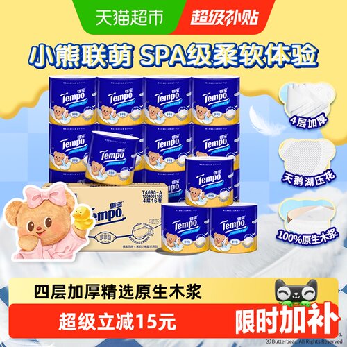 Tempo4层得宝黄油小熊卷筒纸