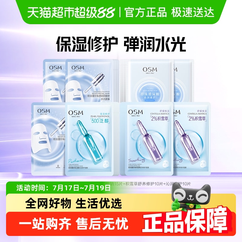 修护安瓶OSM/欧诗漫保湿面膜40片