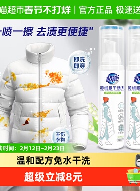 【下拉详情享优惠】超能羽绒服干洗剂170ml*2支免水洗去渍衣领净