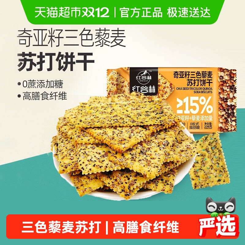 红谷林三色藜麦奇亚籽饼干208g