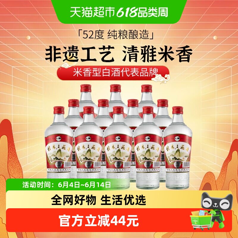 桂林三花米香型白酒高度52度玻瓶广西佳酿三花酒480ml*12瓶装酒水