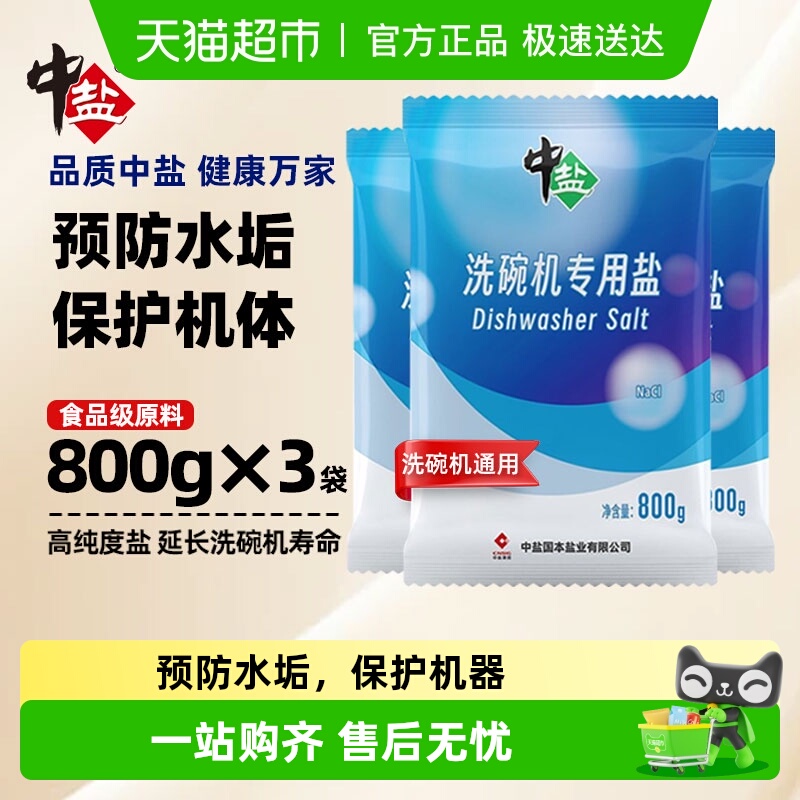 中盐洗碗机专用盐800g×3袋×1组