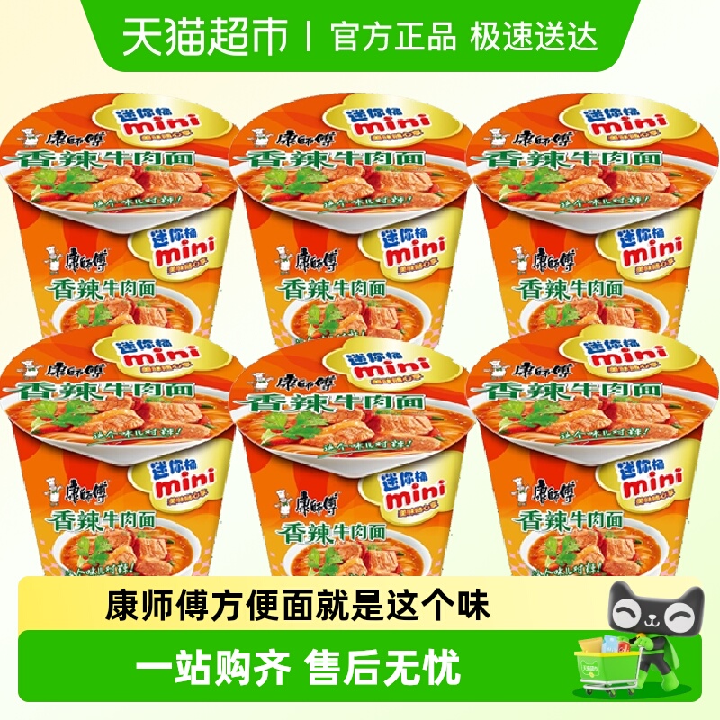 康师傅香辣牛肉面方便面迷你桶