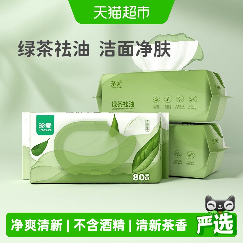 珍爱男士专用洁面湿巾80抽*3包抽取式加厚云柔触感净爽清新茶香