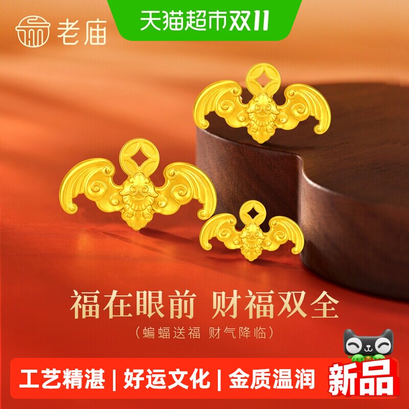 老庙蝙蝠变富铜钱财福双全黄金足金送礼送朋友生日礼物