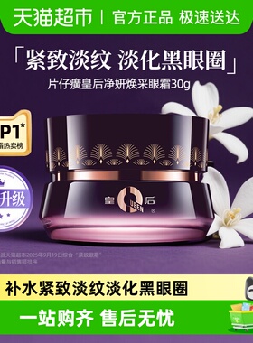 片仔癀皇后净妍焕采眼霜30g烟酰胺保湿紧致抗皱淡化细纹官方