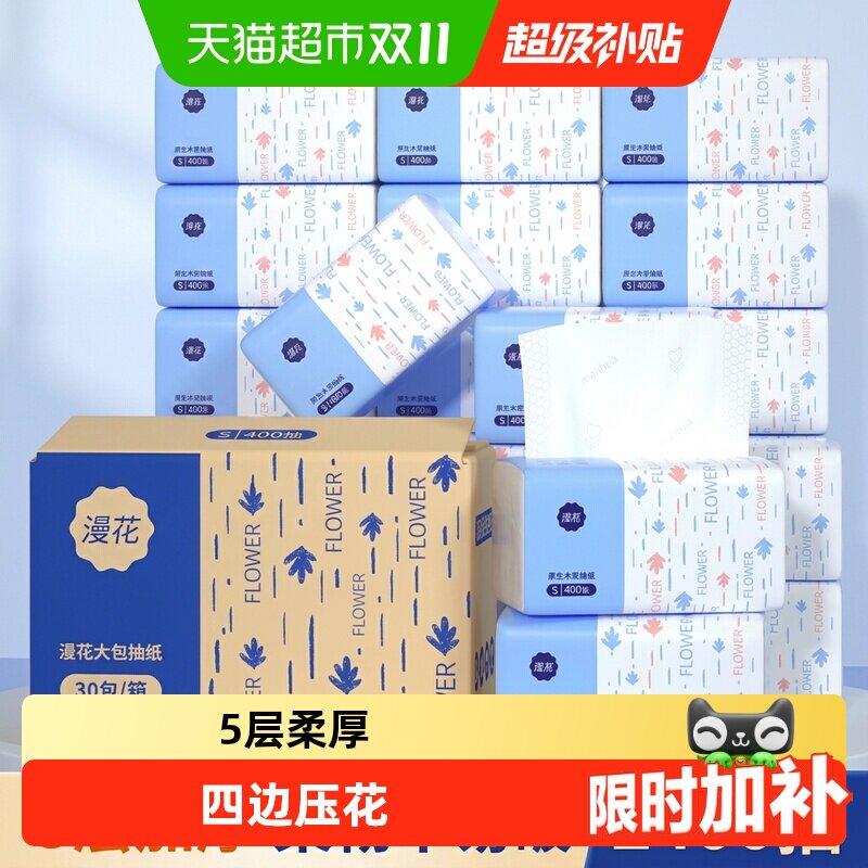 漫花抽纸餐巾纸400张30包整箱装抽取式面巾纸家用卫生纸巾厕纸