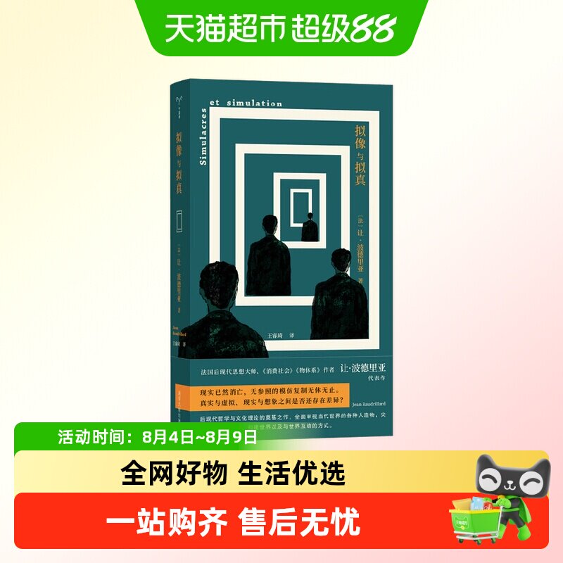 让·鲍德里亚作品 拟像与拟真消费社会符号政治经济学批判访谈录 - 实物图