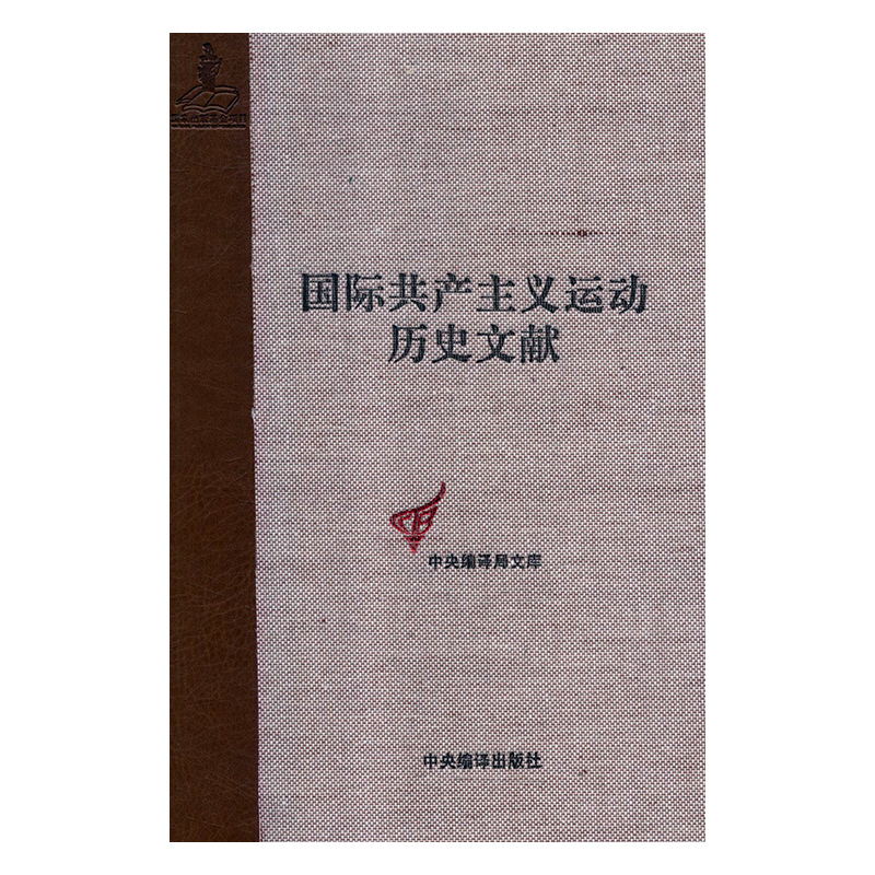 [rt]运动历史文献：第33卷：共产执行委员会次、次扩大全会文献王学东中央编译出版社政治