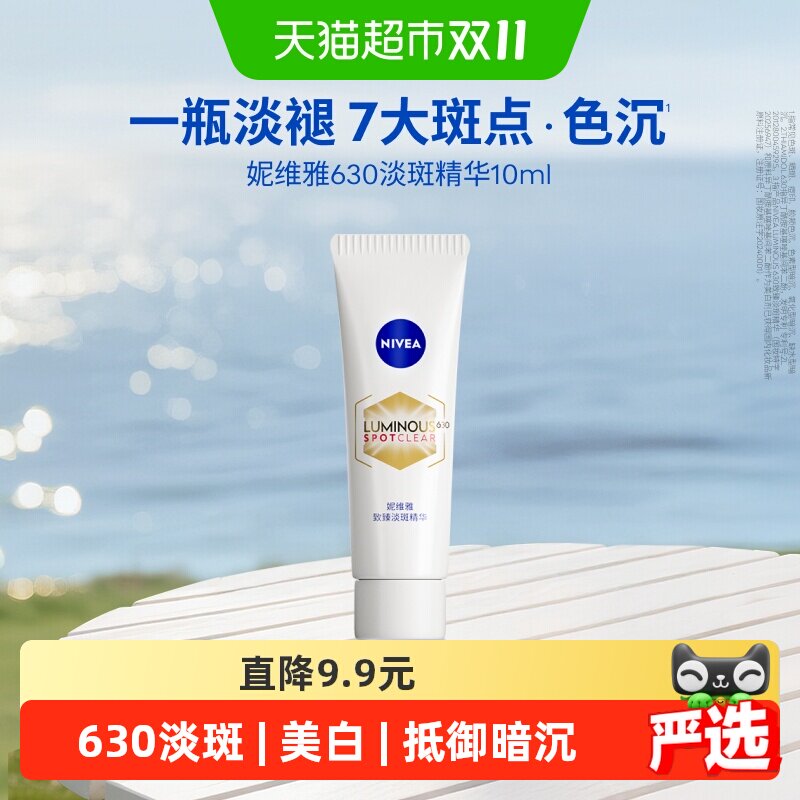 【下拉享优惠】妮维雅630淡斑淡痘印美白精华抵御暗沉抑黑10ml