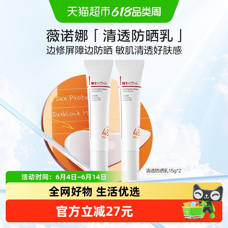 薇诺娜清透防晒乳霜2支