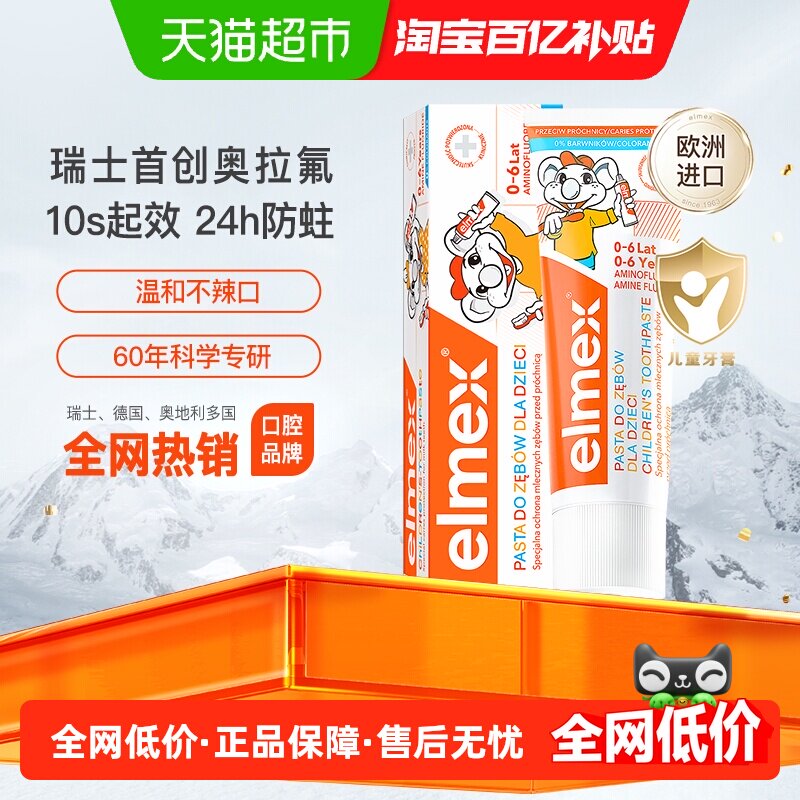 详情跳转】elmex艾美适0-6岁儿童牙膏进口含氟宝宝防蛀牙防龋齿