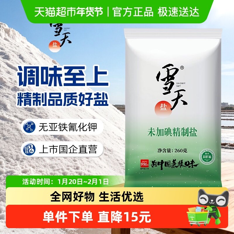 雪天未加碘精制盐深井井矿食盐细盐260g*36包食用盐家用批发,粮油调味/速食/干货/烘焙,食盐,淘宝优惠券,粉丝福利购,淘宝优惠卷