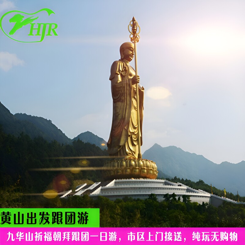 12年老店九华山一日游纯玩无购物祈福一日游优秀导游讲解1人也接