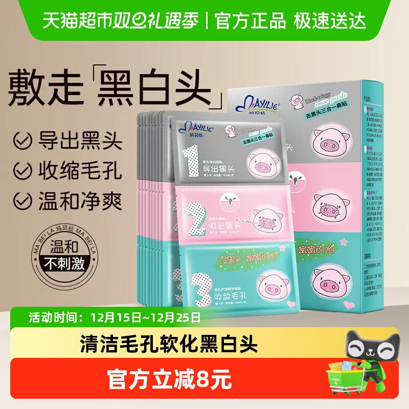玛贝拉猪鼻贴鼻膜祛吸粉刺去黑头导出液收缩毛孔鼻子清洁神器