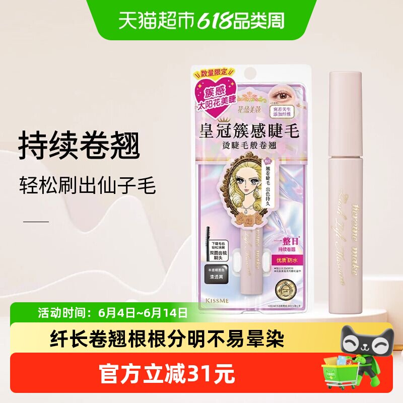 【详情领淘金币】KISSME/奇士美束感睫毛膏防水防汗纤长卷翘5.5g