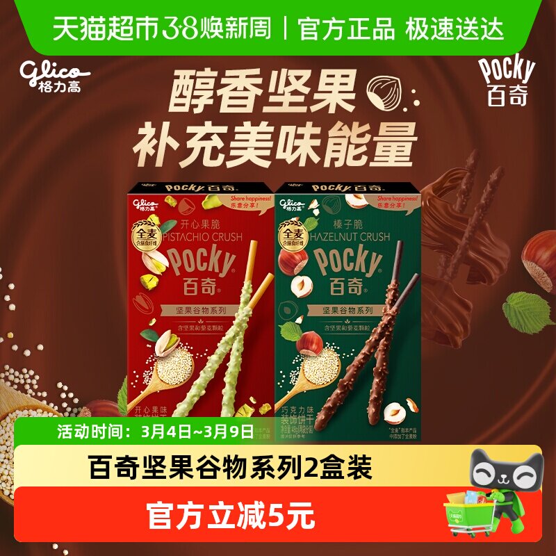 格力高饼干百奇榛子脆巧克力味48g开心果脆开心果味37g组合装