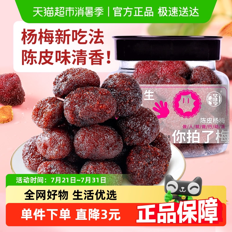 华味亨陈皮杨梅180g蜜饯果脯杨梅干办公室休闲解馋小零食