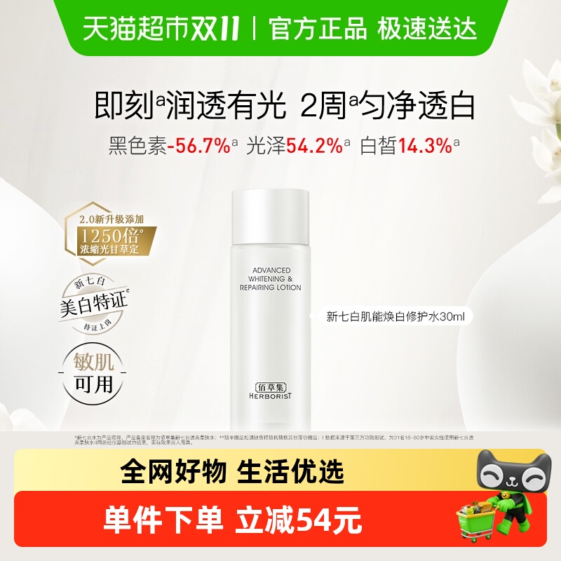 佰草集新七白肌能焕白修护护肤品