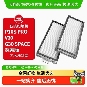 适配石头扫地机器人过滤网P10S PRO/V20/G30 Space探索版滤芯配件