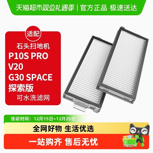 适配石头扫地机P10SPRO过滤网