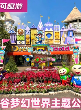 [曼谷梦幻世界主题公园-大门票]泰国曼谷梦幻世界主题公园DreamWorld游乐园门票