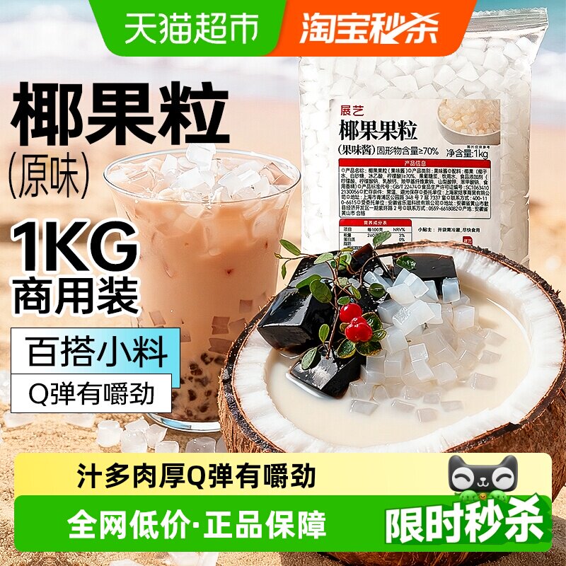 展艺椰果果粒奶茶专用原味椰果粒商用批发甜品配料椰子果肉原料