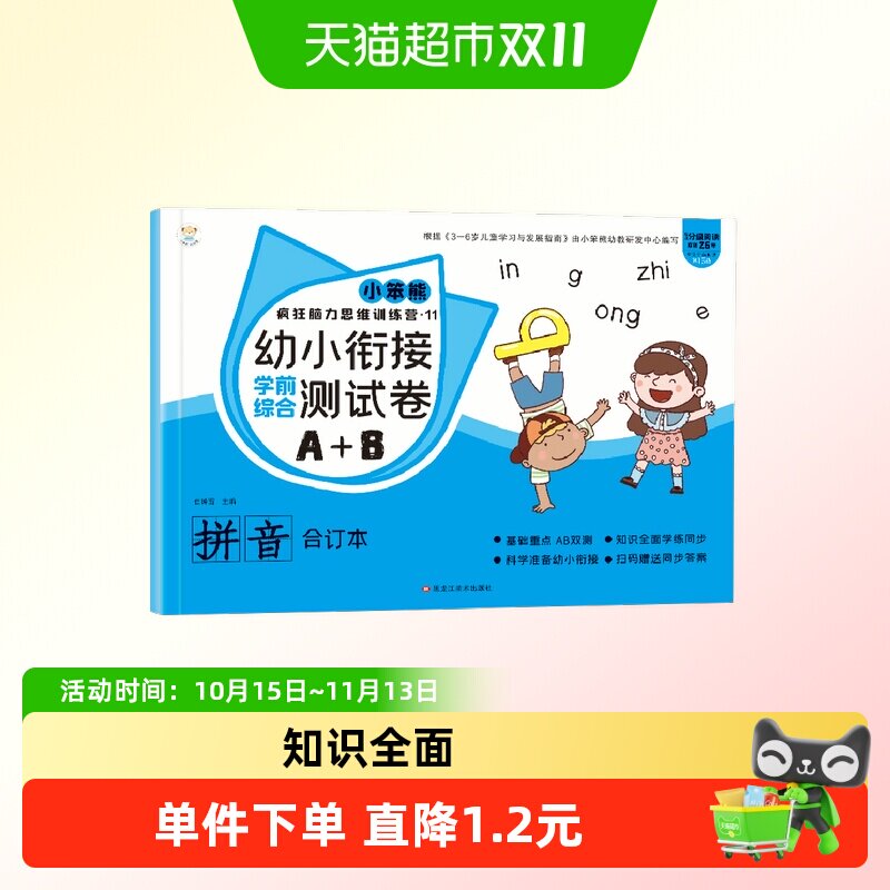 小笨熊 学前综合测试卷 拼音综合卷 幼小衔接练习册