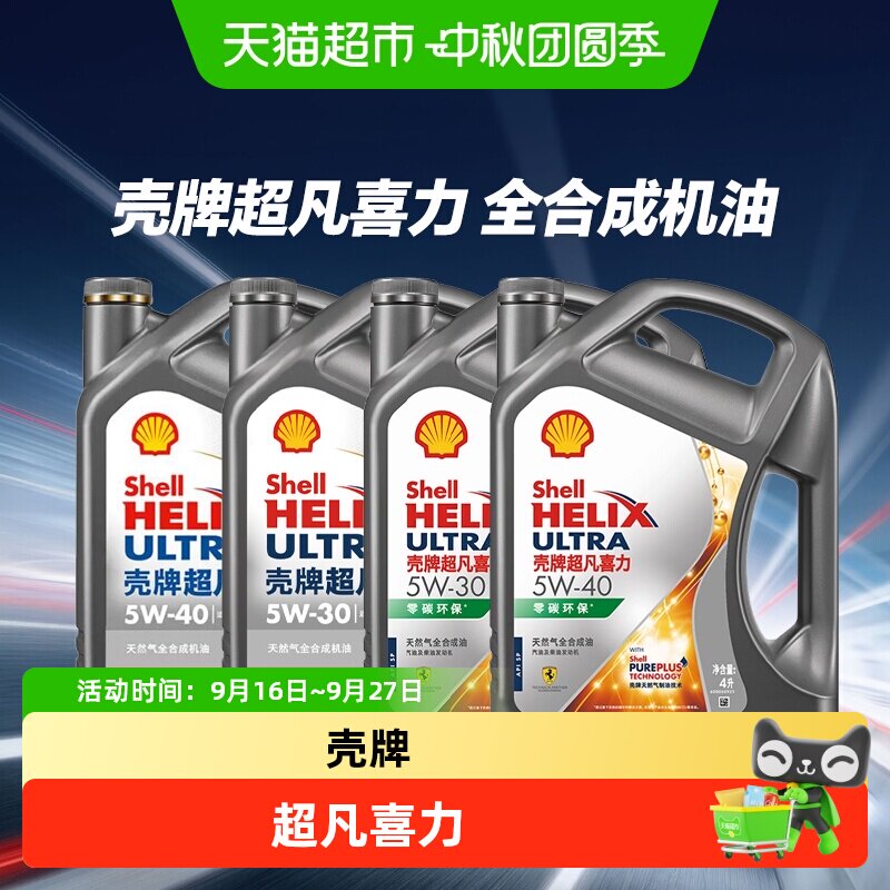 壳牌超凡喜力APISP升级全合成油图片