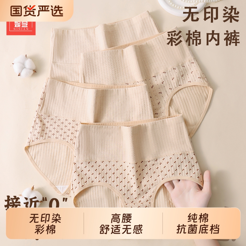 妮念妮念新疆彩棉女士高腰升级款抗菌裆部无印染舒适无感印花内裤