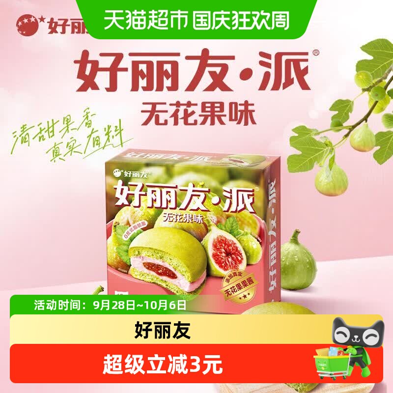 好丽友派无花果味儿童节早餐夹心糕点点心面包下午茶休闲小零食
