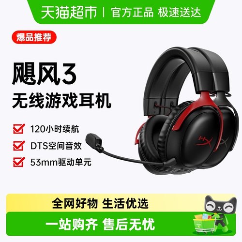 极度未知HyperX飓风3无线耳机
