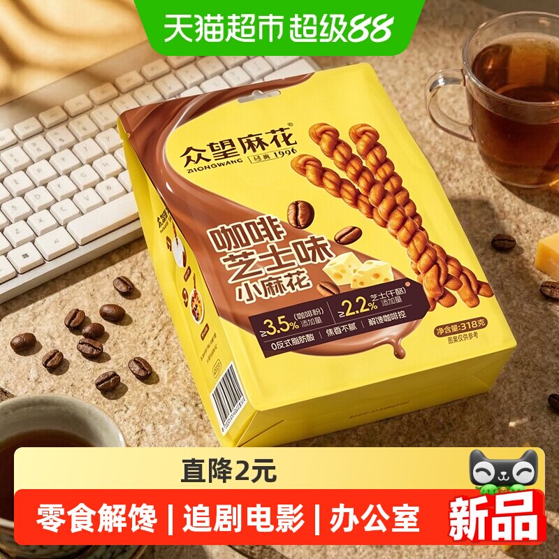 众望小麻花咖啡芝士味318g新品办公室零食解馋新奇口味追剧电影