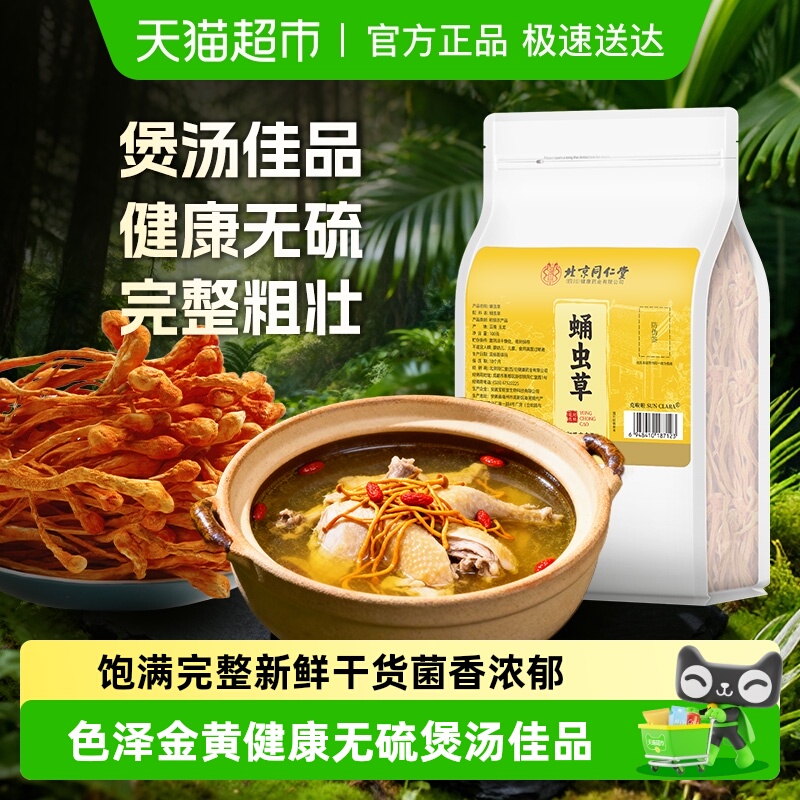 北京同仁堂蛹虫草当季新货虫草花干货无硫火锅食材煲汤喝正品