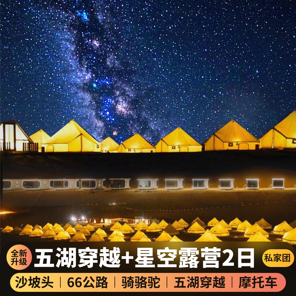 私家团✦银川中卫2日游·腾格里星空露营/五湖穿越/沙坡头/66公路