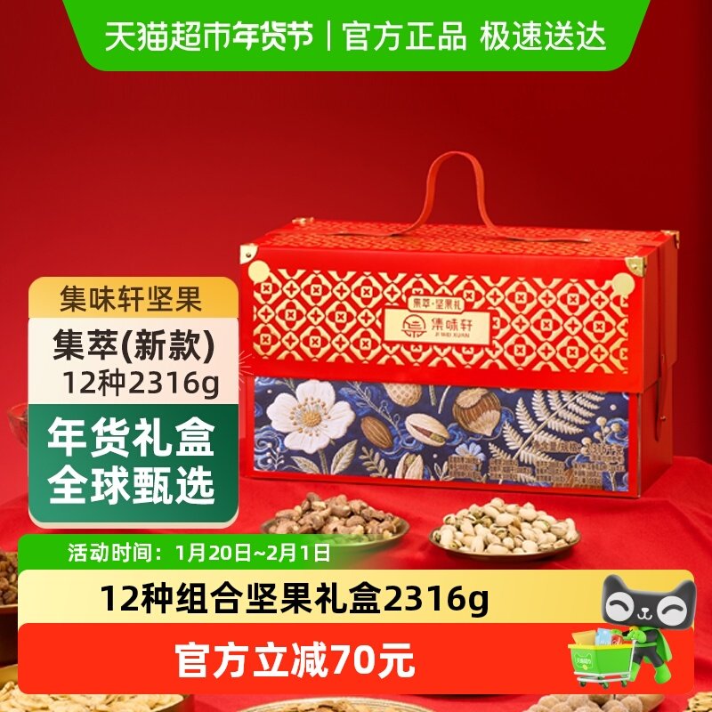 集味轩坚果集萃礼盒2316g炒货干果果仁休闲零食节日礼品送礼,零食/坚果/特产,坚果礼盒,淘宝优惠券,粉丝福利购,淘宝优惠卷