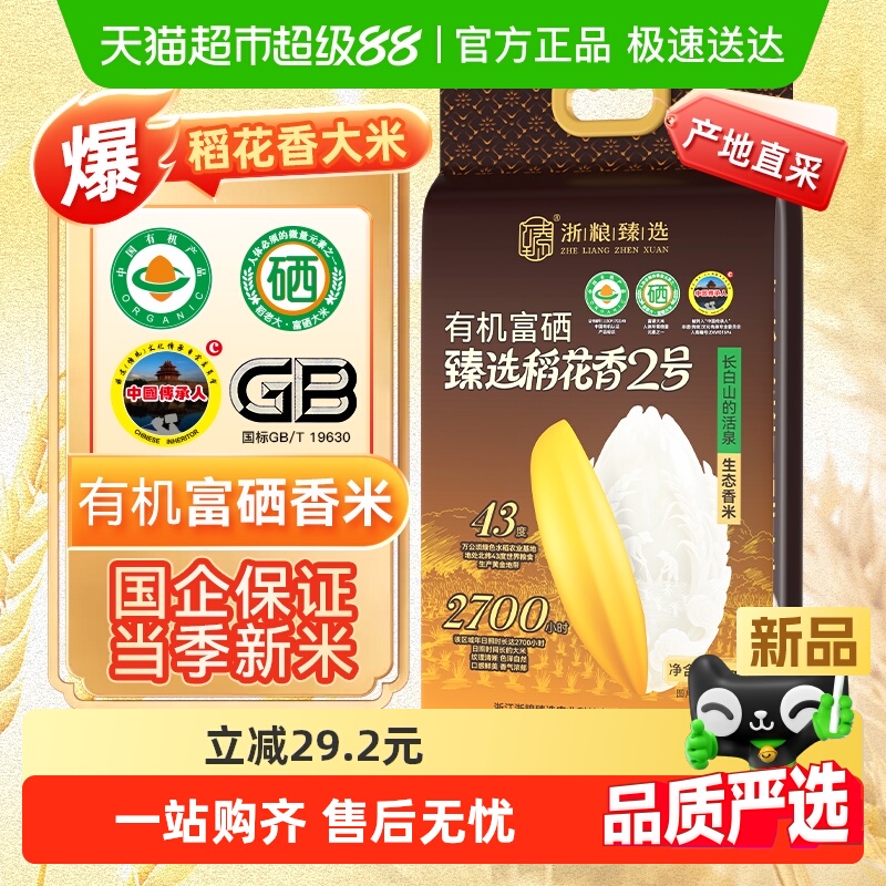 浙粮臻选万昌有机富硒稻花香大米